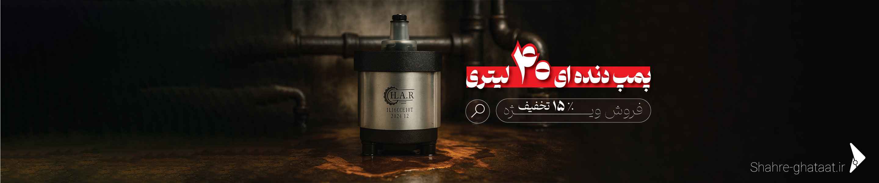 کاروسل بنر پمپ 40 لیتری